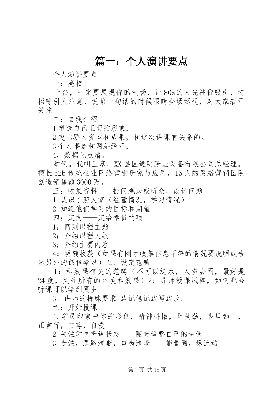 篇一：个人演讲要点_第1页