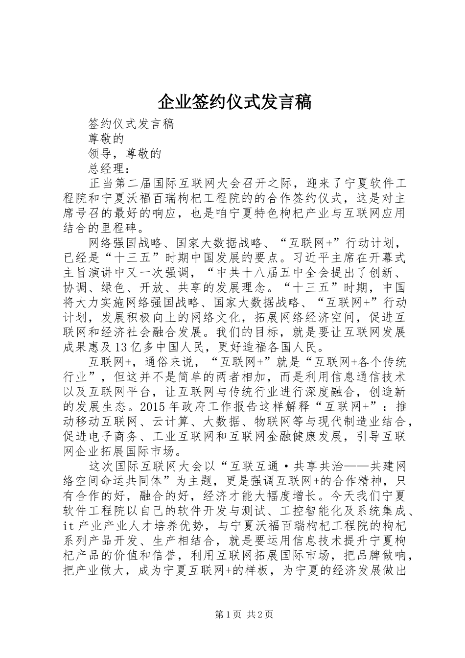 企业签约仪式发言稿_第1页