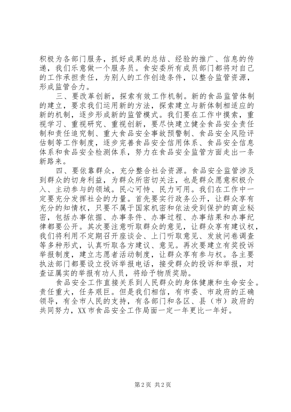 药监局在市食品安全工作大会上的表态发言_第2页
