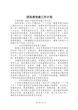 团县委党建工作计划