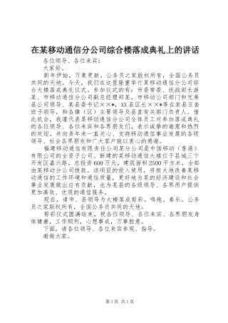 在某移动通信分公司综合楼落成典礼上的讲话