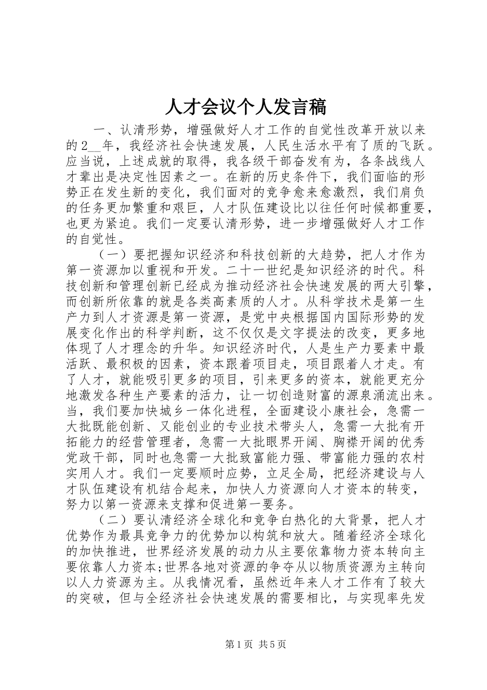 人才会议个人发言稿_第1页