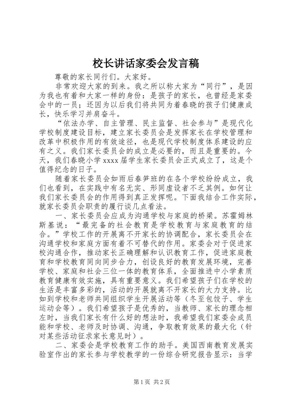 校长讲话家委会发言稿_第1页