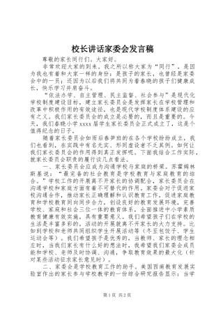 校长讲话家委会发言稿