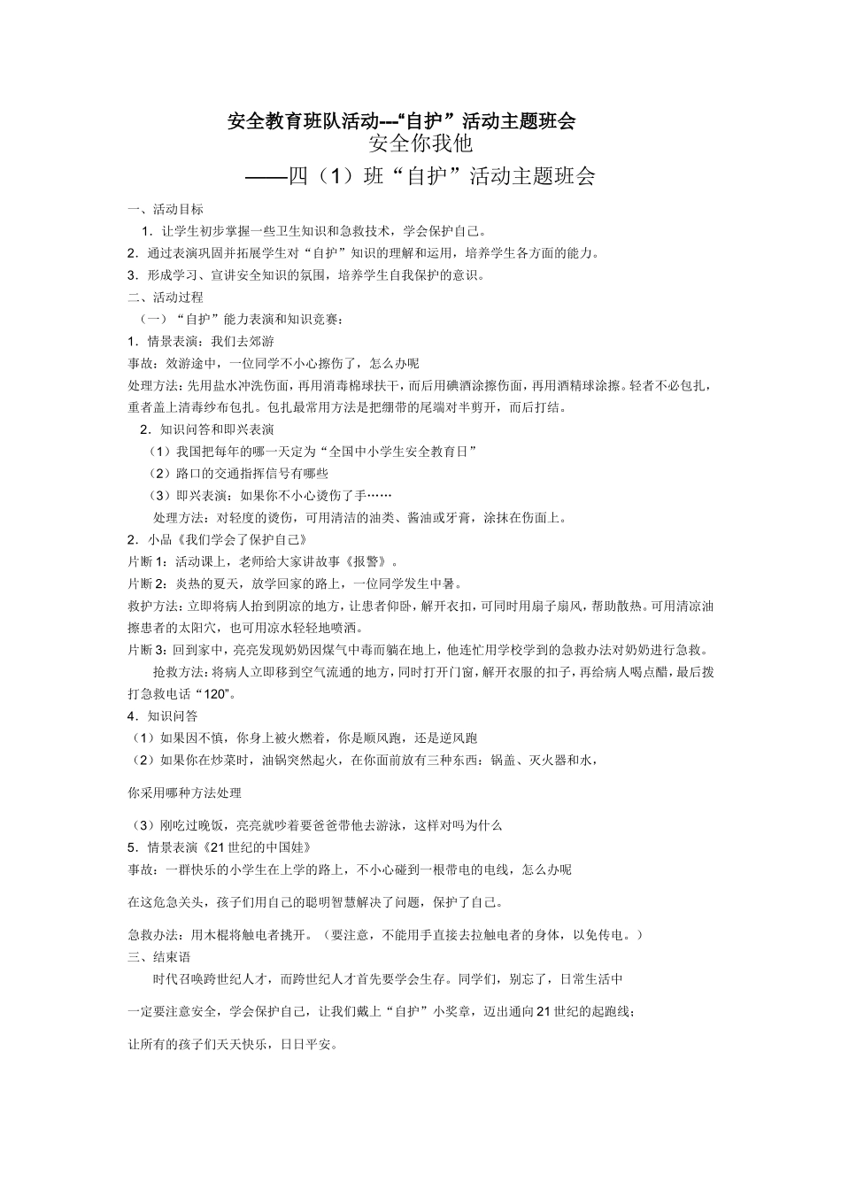 安全教育班队活动_第1页