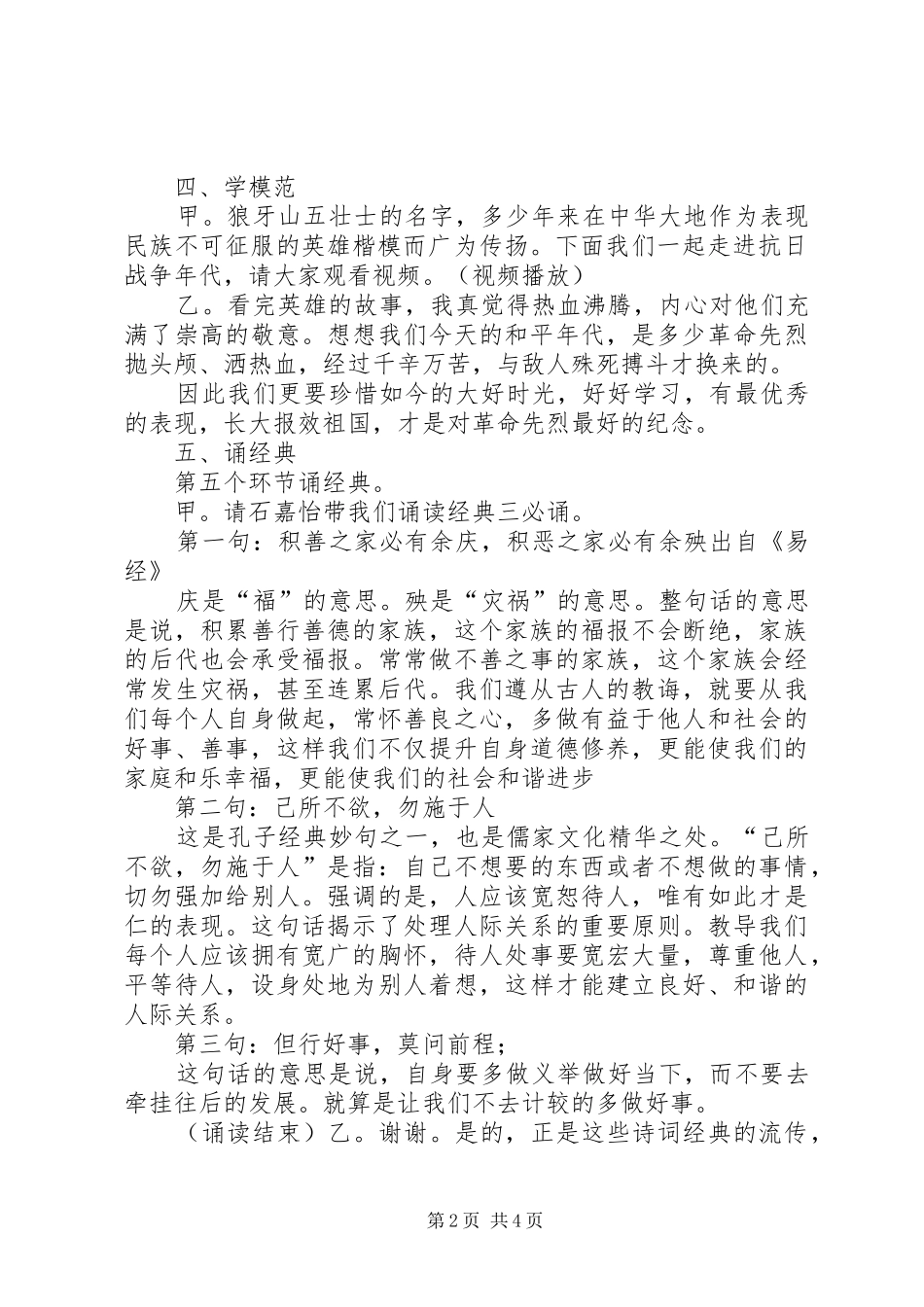 学习英雄事迹,弘扬爱国精神道德讲堂主持词_第2页