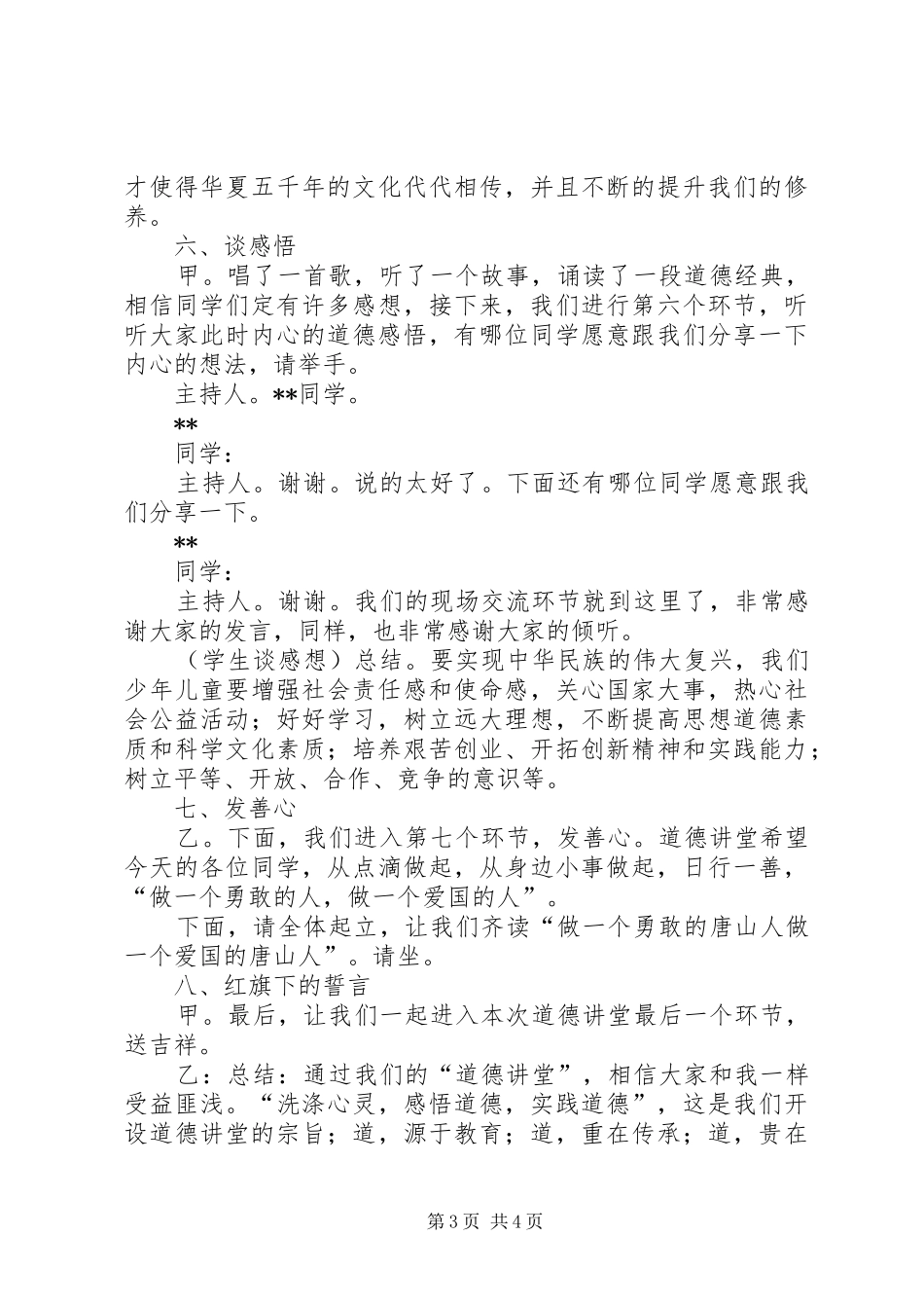 学习英雄事迹,弘扬爱国精神道德讲堂主持词_第3页