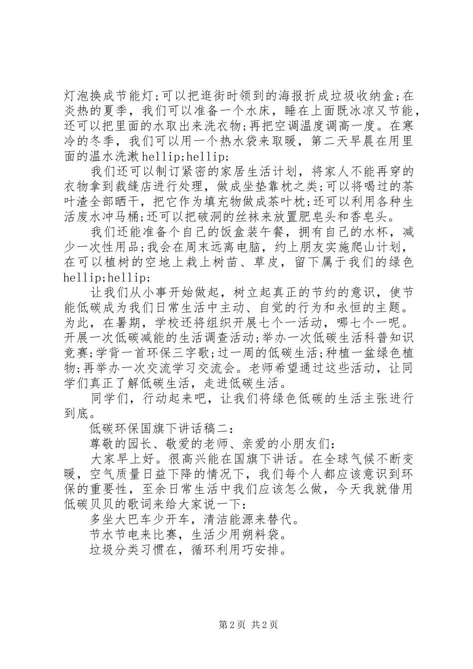低碳环保国旗下讲话稿3篇_第2页