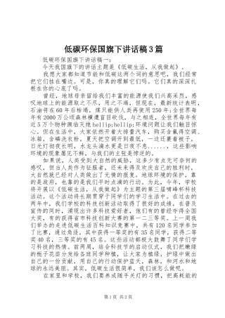 低碳环保国旗下讲话稿3篇