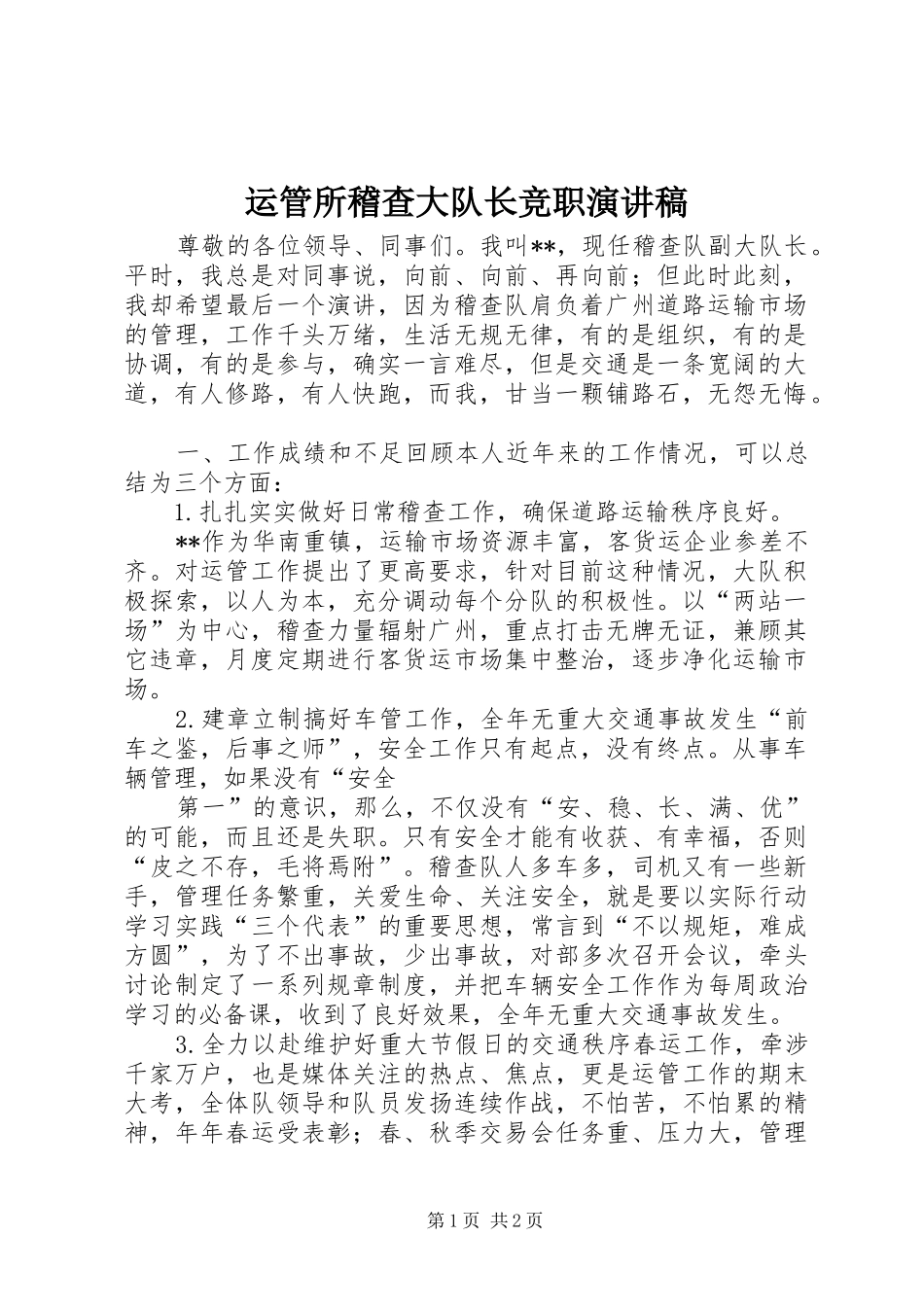 运管所稽查大队长竞职演讲稿_第1页