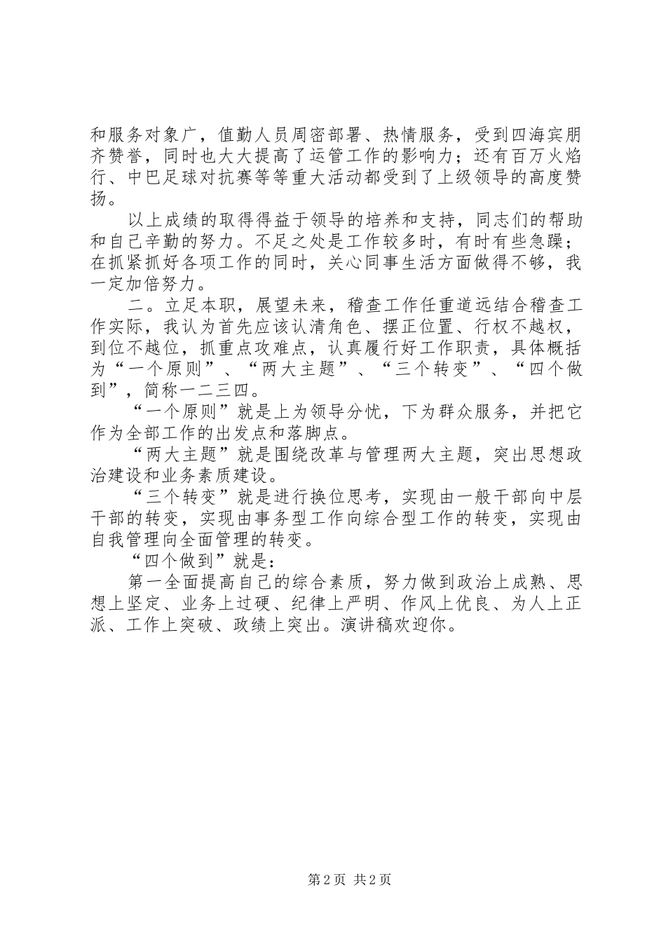 运管所稽查大队长竞职演讲稿_第2页