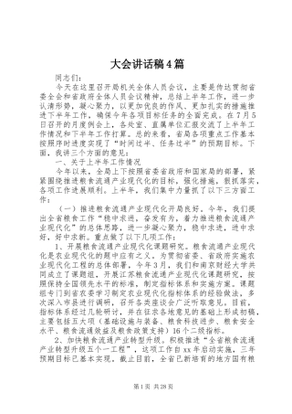 大会讲话稿4篇
