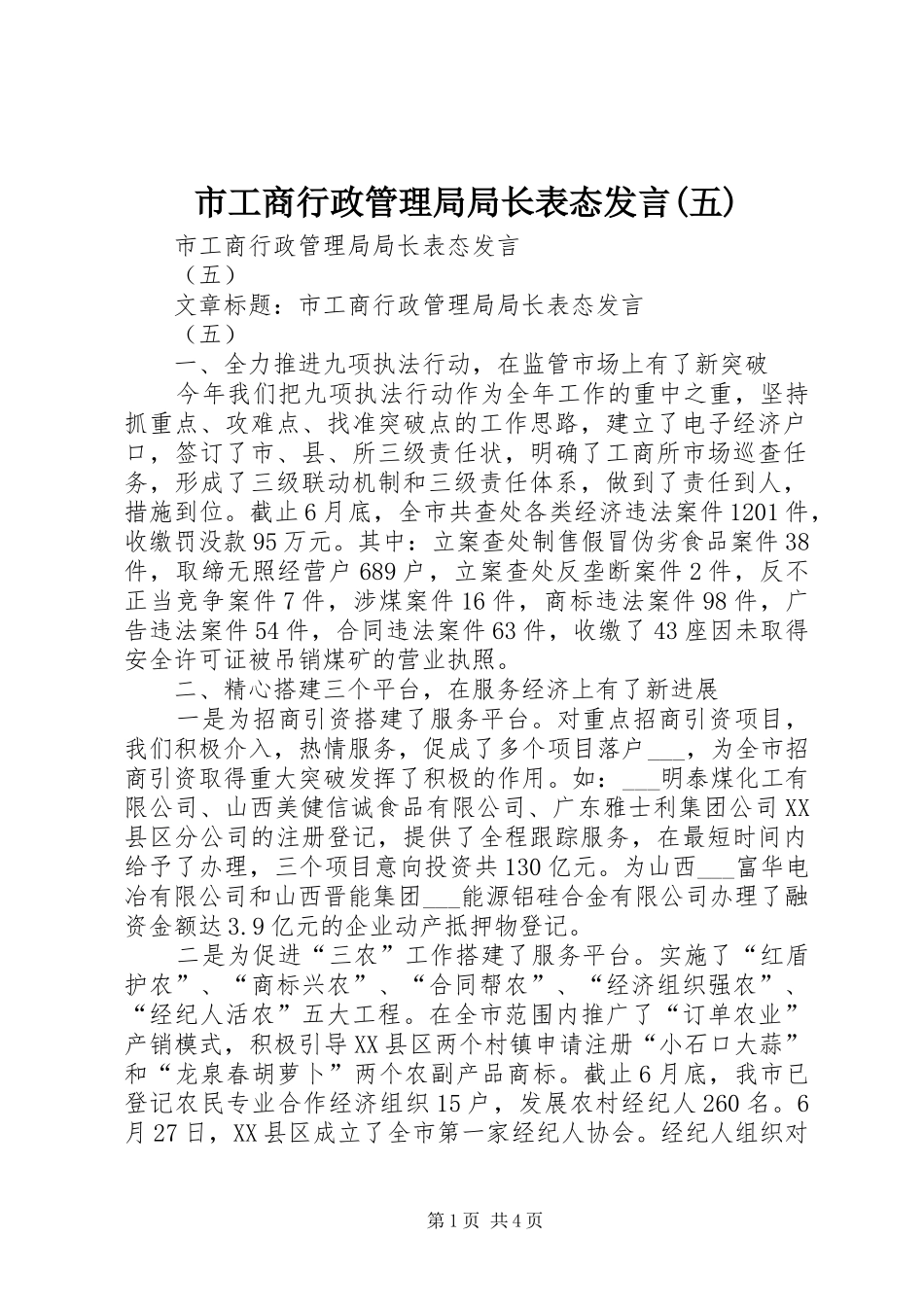 市工商行政管理局局长表态发言(五)_第1页