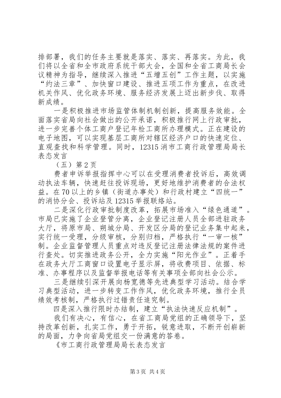 市工商行政管理局局长表态发言(五)_第3页