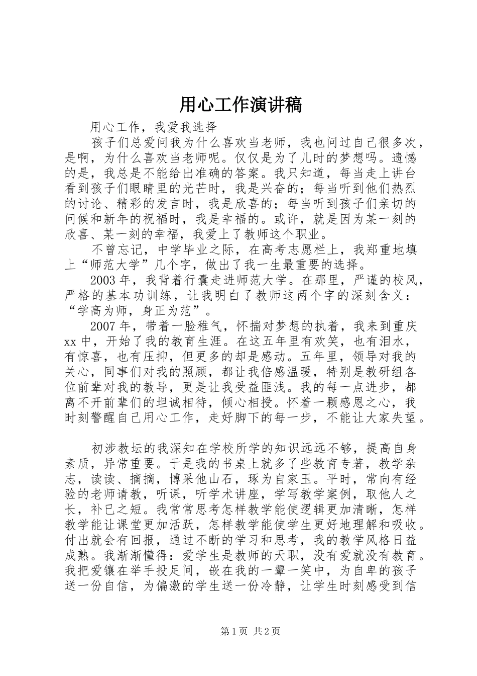 用心工作演讲稿_第1页