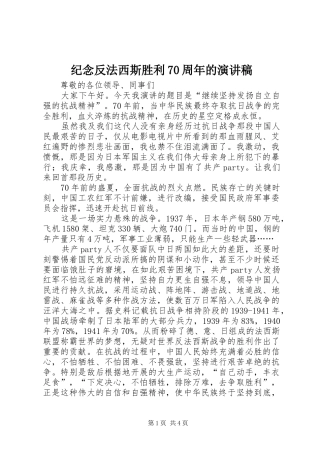 纪念反法西斯胜利70周年的演讲稿