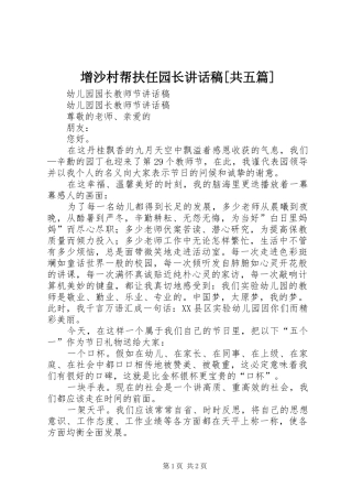增沙村帮扶任园长讲话稿[共五篇]