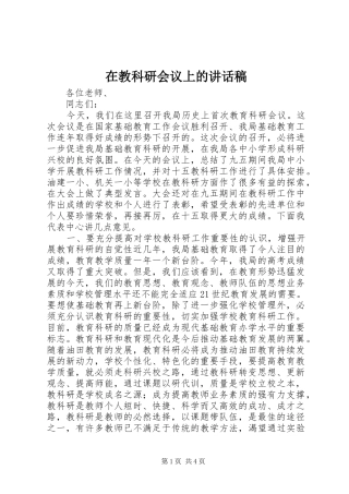 在教科研会议上的讲话稿