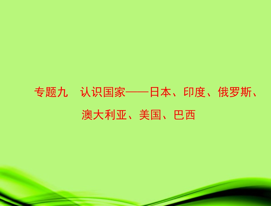 度、俄罗斯、澳大利亚、美国、巴西_第1页