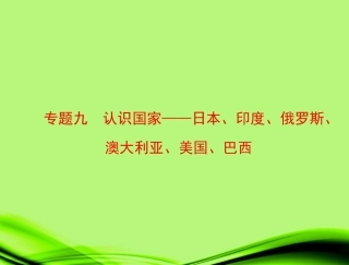度、俄罗斯、澳大利亚、美国、巴西