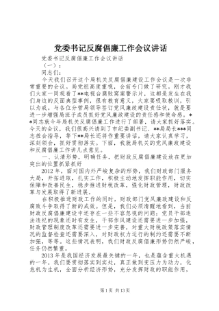 党委书记反腐倡廉工作会议讲话