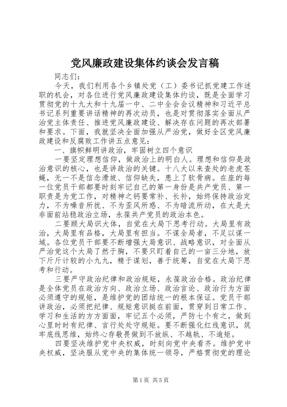 党风廉政建设集体约谈会发言稿_第1页