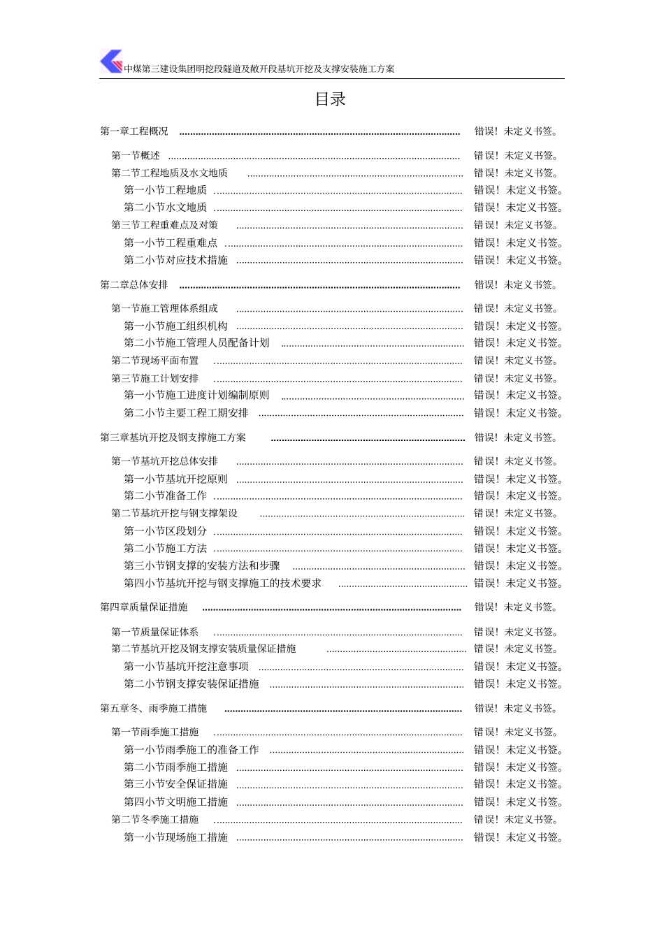 中煤第三建设集团明挖段隧道及敞开段基坑开挖及支护施工方案_第1页