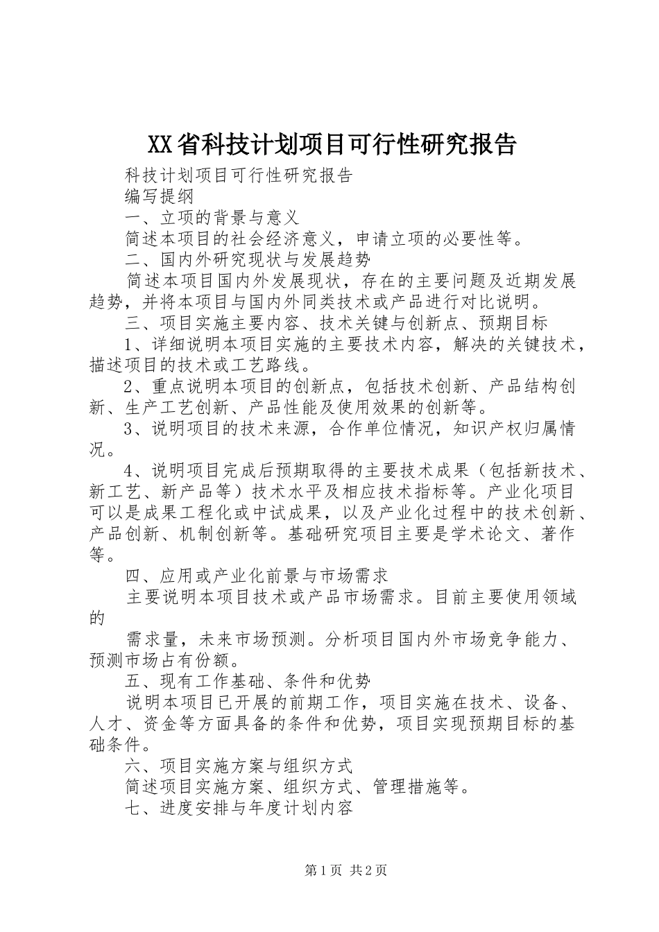 XX省科技计划项目可行性研究报告_第1页