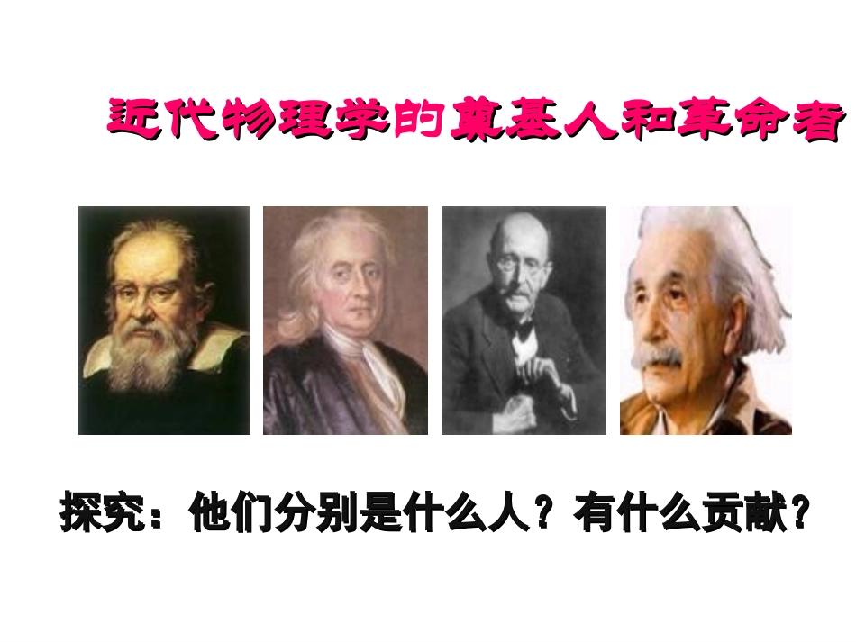 近代物理学的奠基人和革命者_第3页