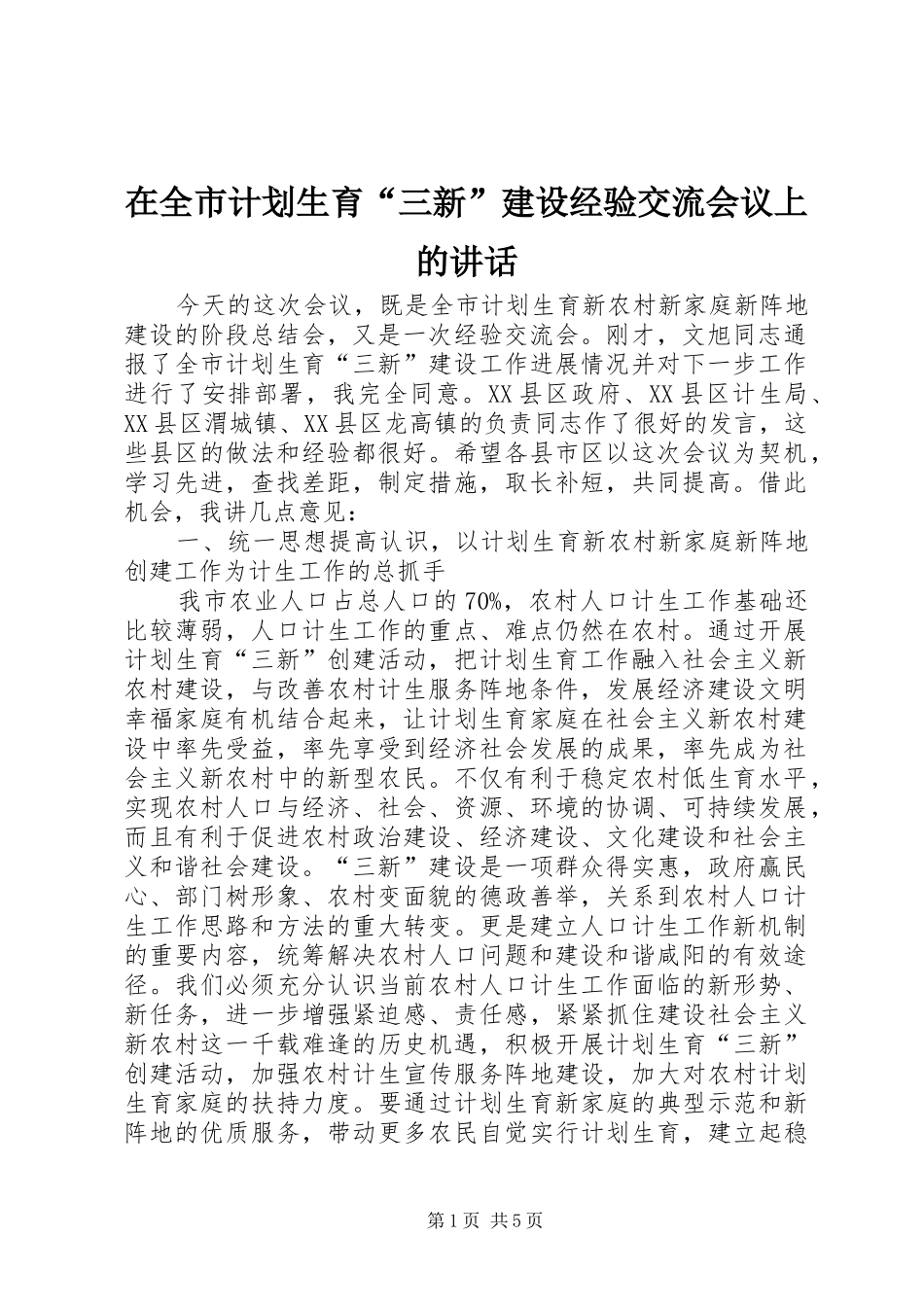 在全市计划生育“三新”建设经验交流会议上的讲话_第1页