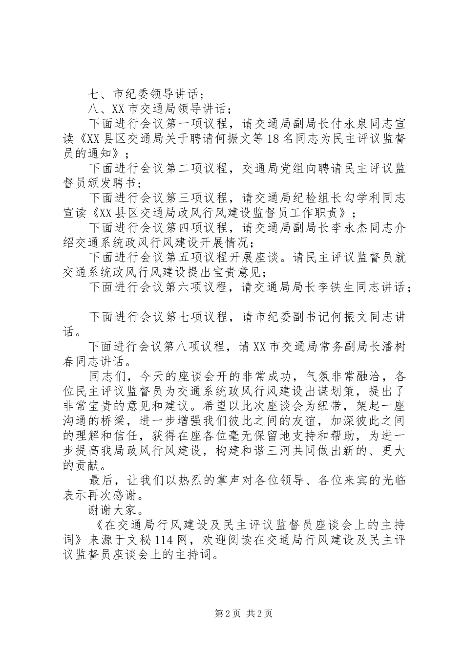 在交通局行风建设及民主评议监督员座谈会上的主持词_第2页