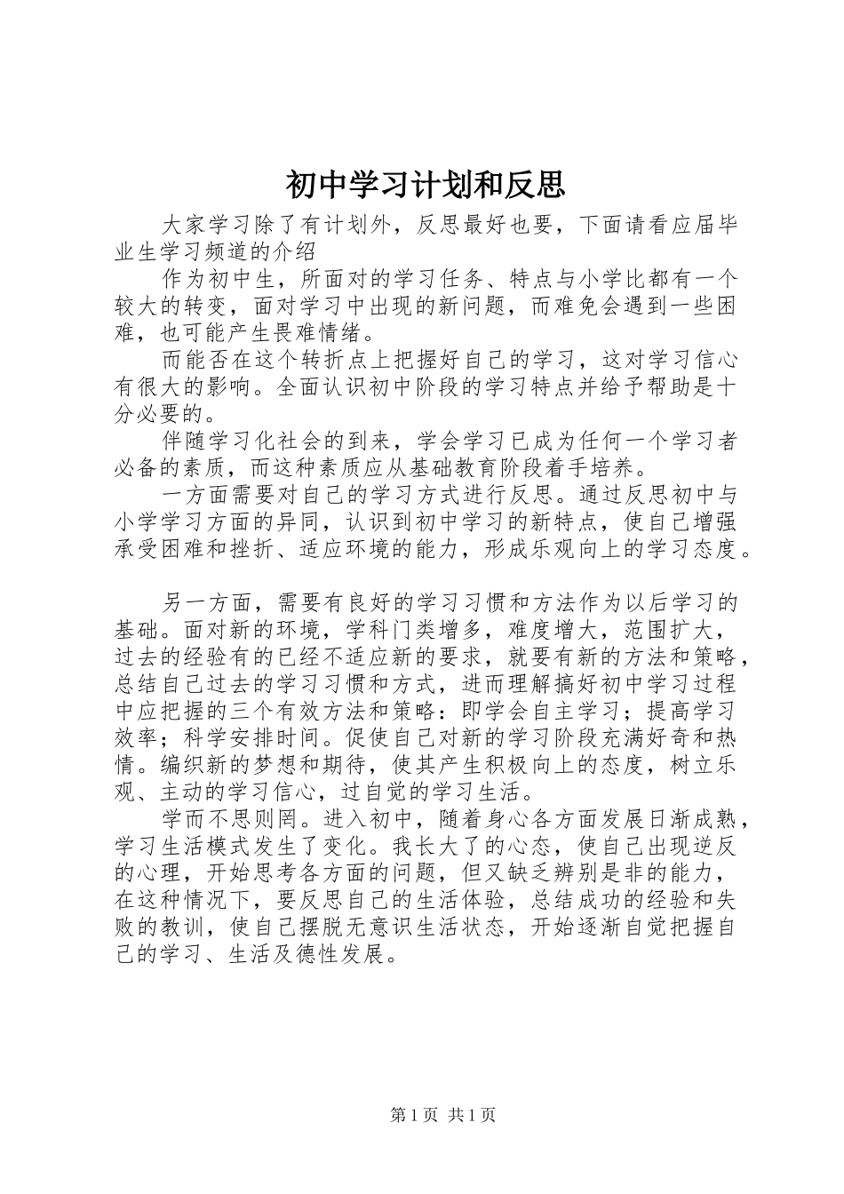 初中学习计划和反思_第1页