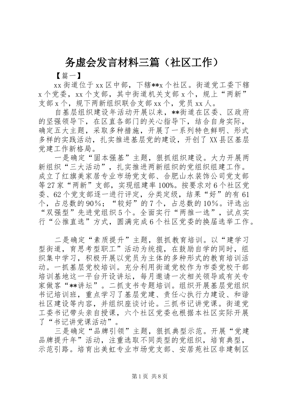 务虚会发言材料三篇（社区工作）_第1页