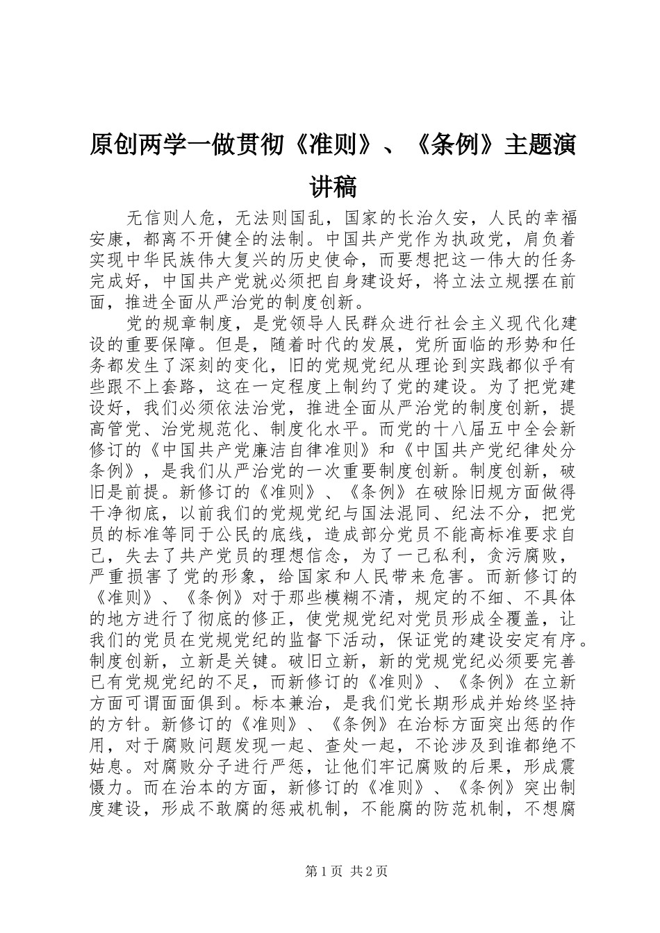 原创两学一做贯彻《准则》、《条例》主题演讲稿_第1页