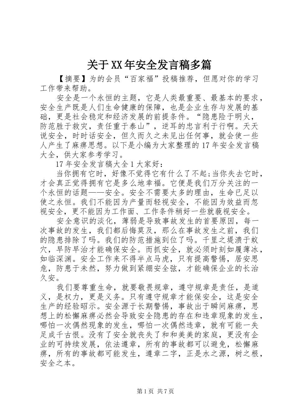 关于XX年安全发言稿多篇_第1页