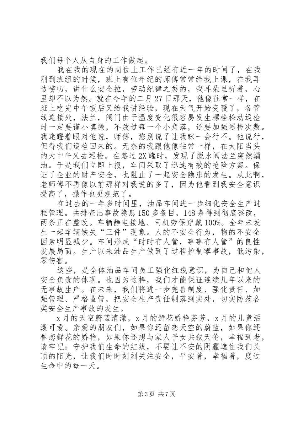 关于XX年安全发言稿多篇_第3页