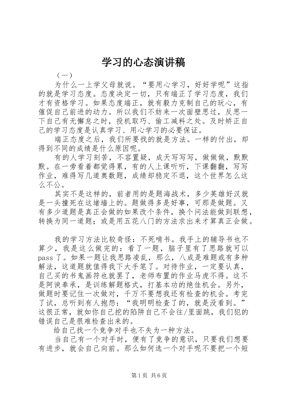学习的心态演讲稿_第1页