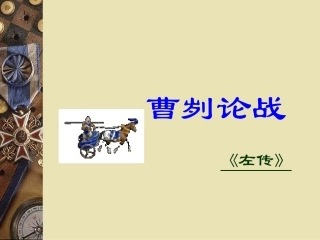 《曹刿论战》