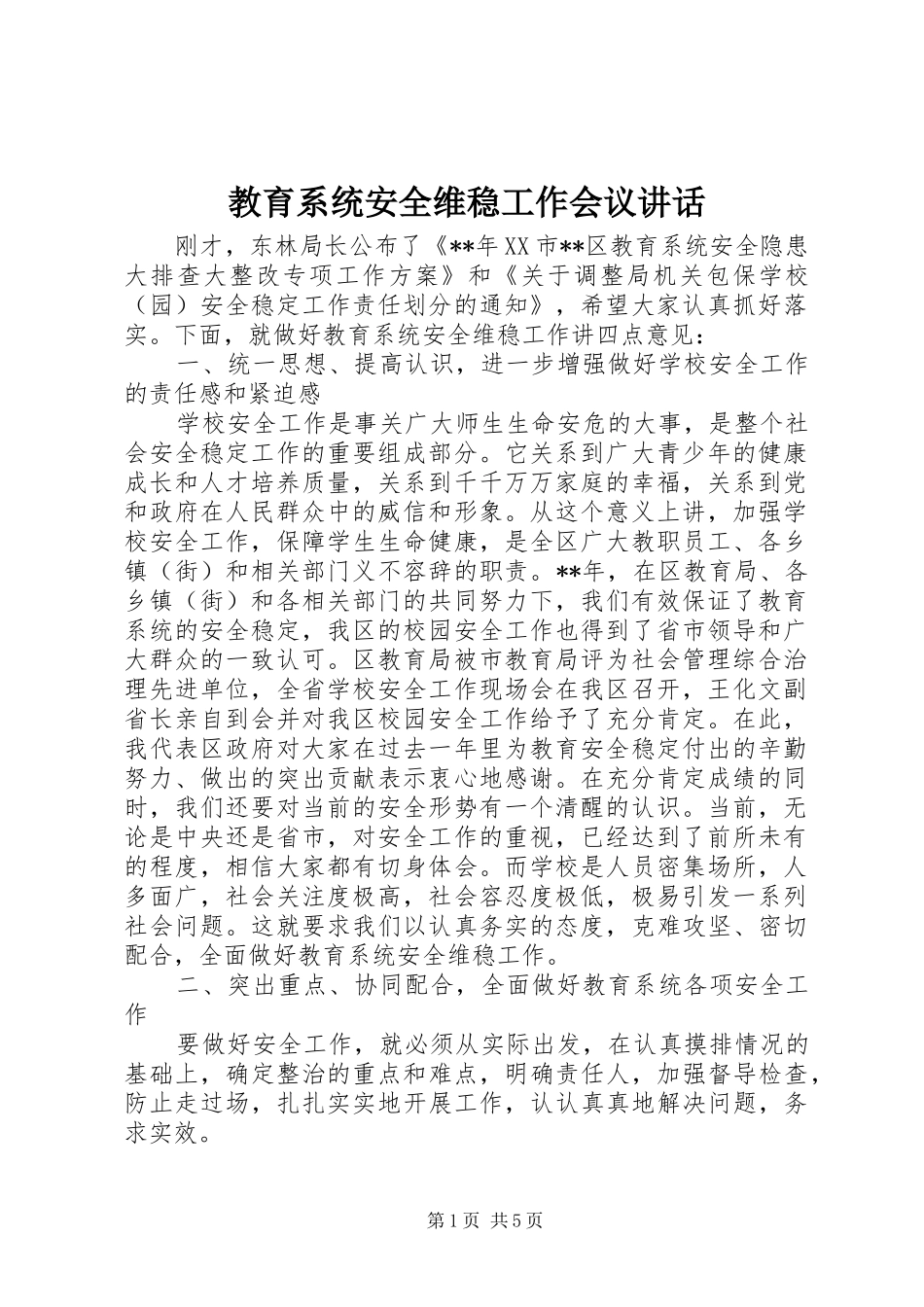 教育系统安全维稳工作会议讲话_第1页