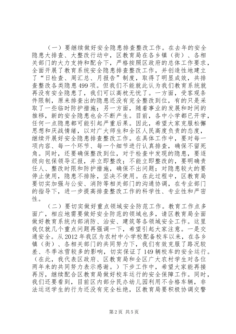 教育系统安全维稳工作会议讲话_第2页