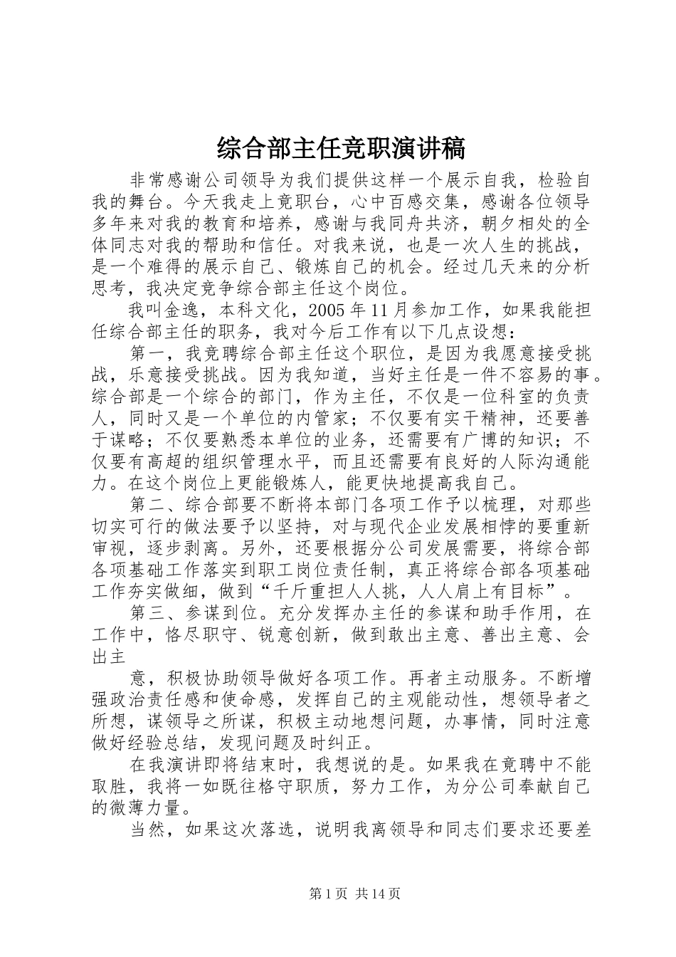 综合部主任竞职演讲稿_第1页