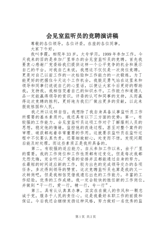 会见室监听员的竞聘演讲稿