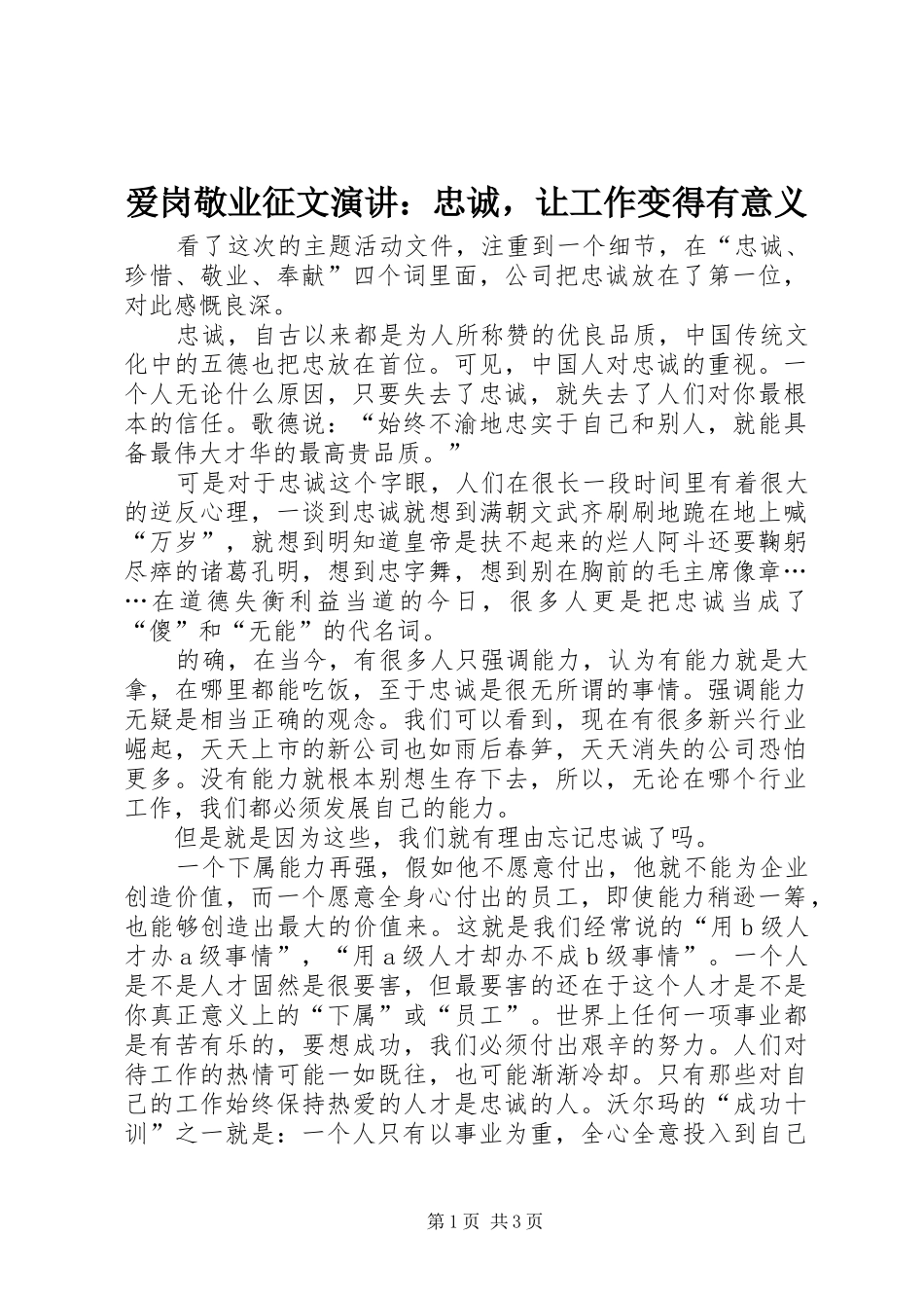 爱岗敬业征文演讲：忠诚，让工作变得有意义_第1页
