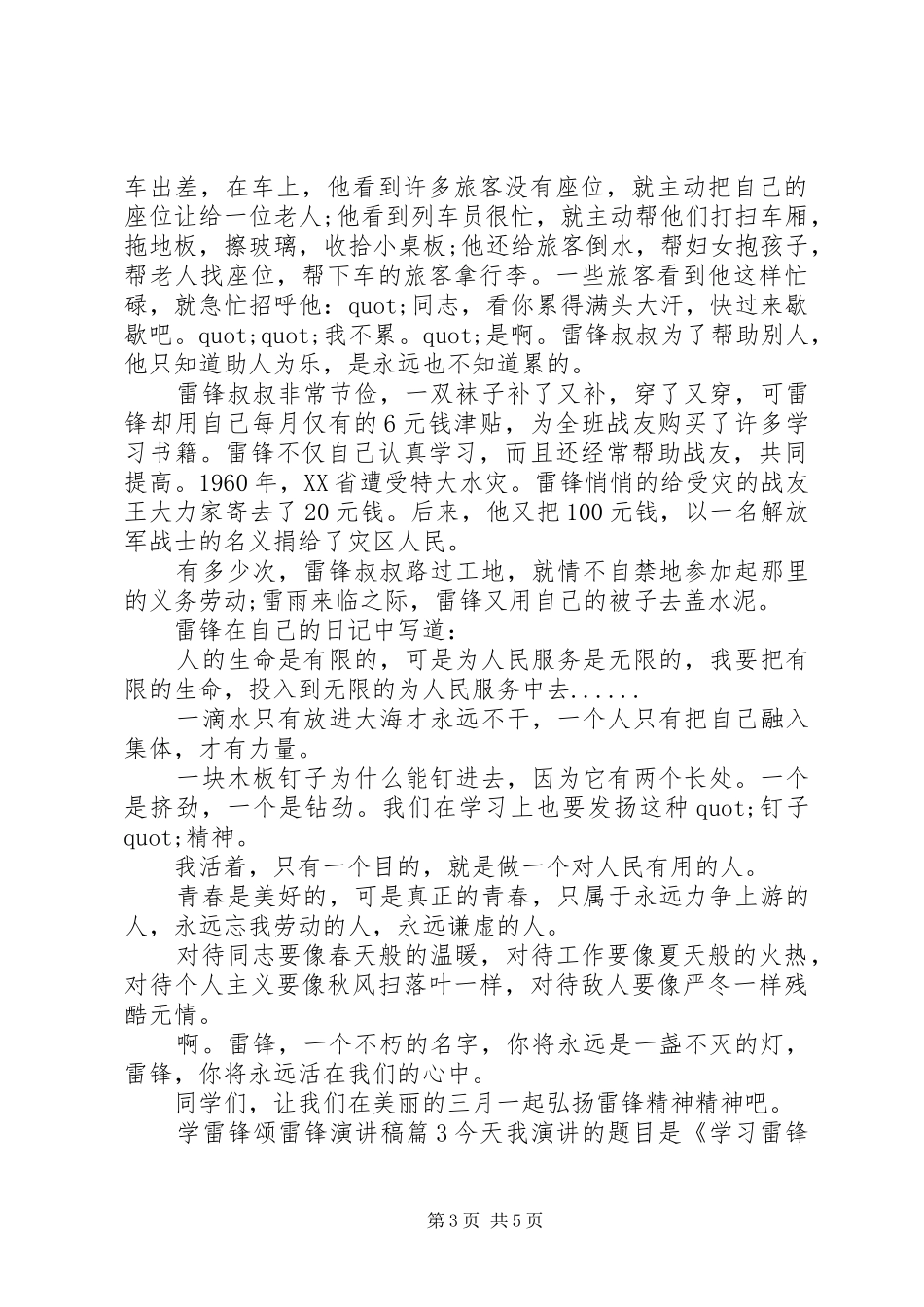 学雷锋歌颂雷锋精神演讲稿3篇_第3页