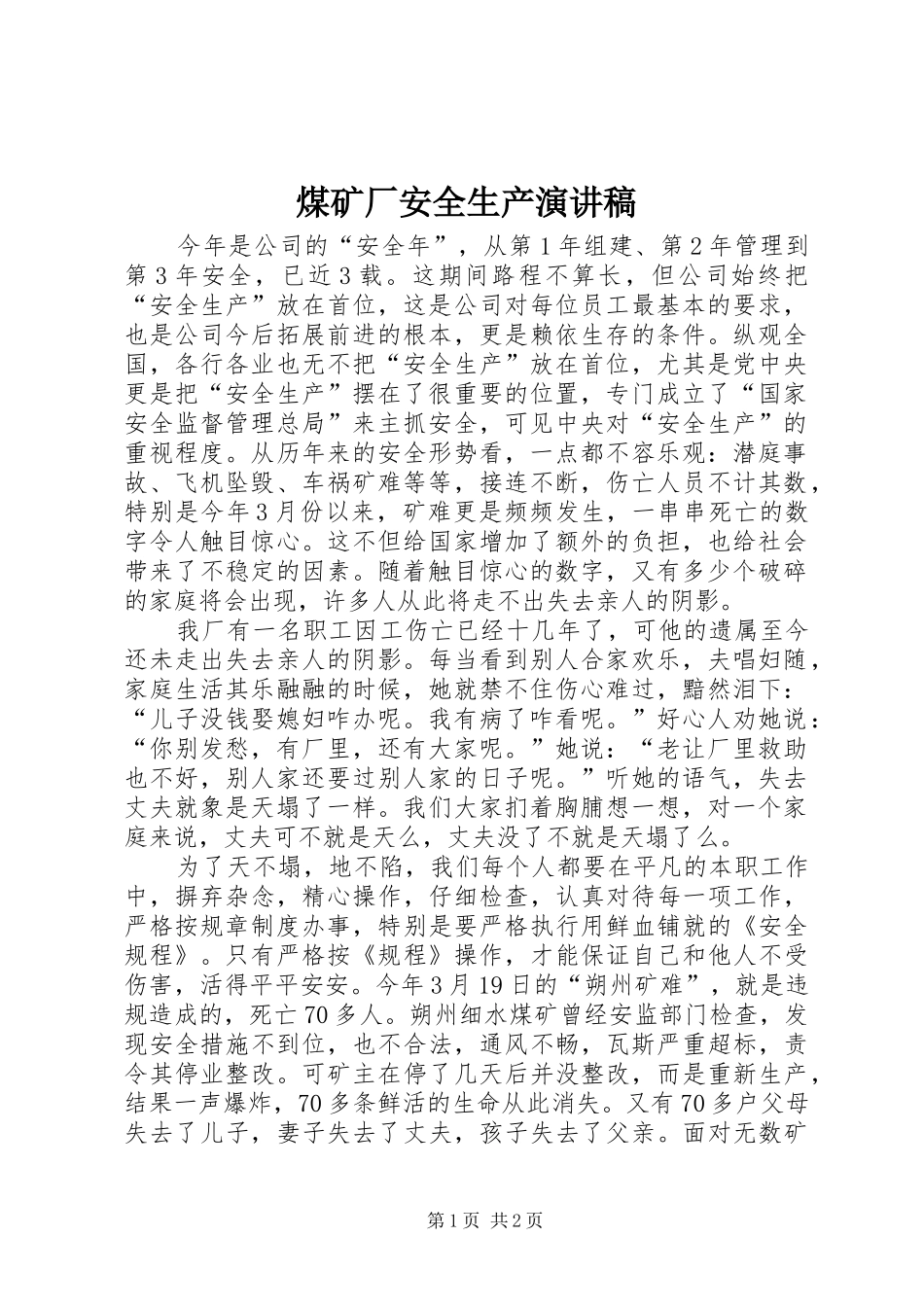 煤矿厂安全生产演讲稿_第1页