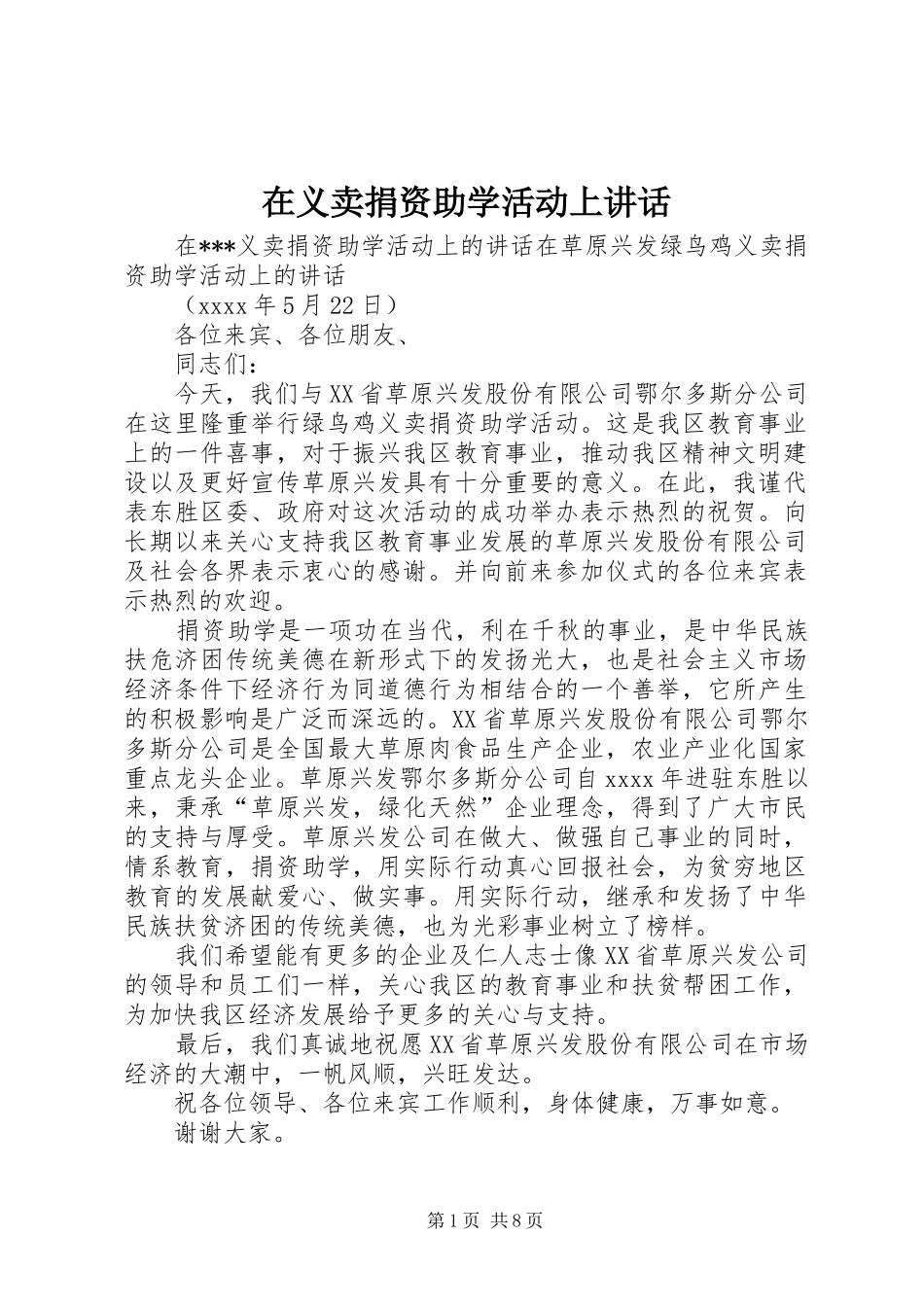 在义卖捐资助学活动上讲话_第1页