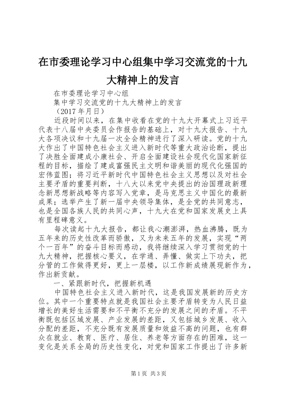 在市委理论学习中心组集中学习交流党的十九大精神上的发言_第1页