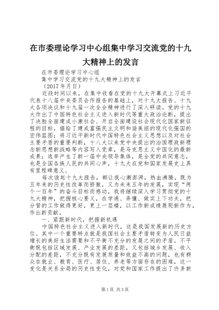 在市委理论学习中心组集中学习交流党的十九大精神上的发言