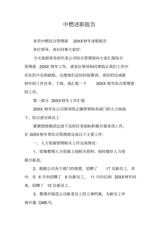 中燃述职报告