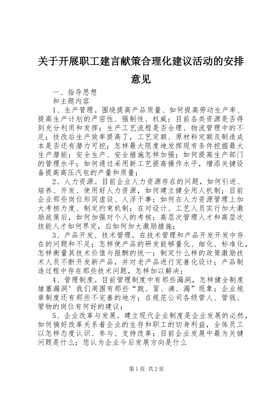 关于开展职工建言献策合理化建议活动的安排意见_第1页